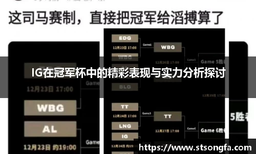 IG在冠军杯中的精彩表现与实力分析探讨