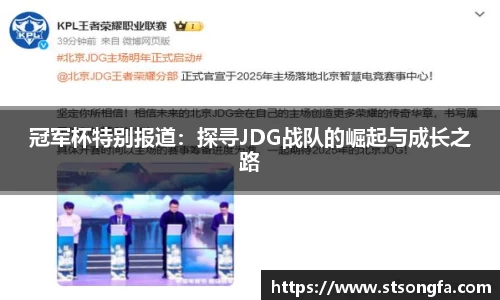 冠军杯特别报道：探寻JDG战队的崛起与成长之路