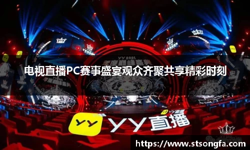 电视直播PC赛事盛宴观众齐聚共享精彩时刻