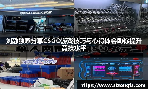 刘静独家分享CSGO游戏技巧与心得体会助你提升竞技水平
