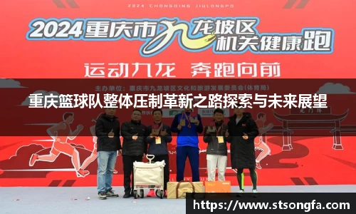 重庆篮球队整体压制革新之路探索与未来展望