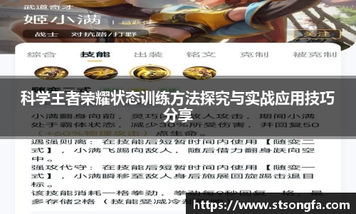 科学王者荣耀状态训练方法探究与实战应用技巧分享