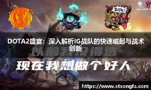 DOTA2盛宴：深入解析IG战队的快速崛起与战术创新