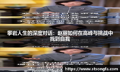 攀岩人生的深度对话：赵丽如何在高峰与挑战中找到自我