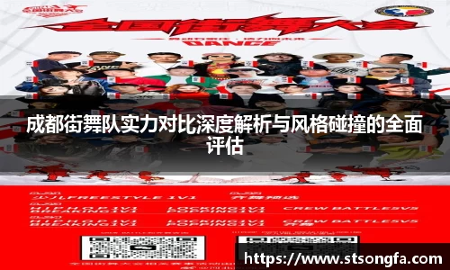成都街舞队实力对比深度解析与风格碰撞的全面评估