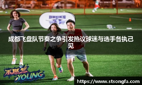 成都飞盘队节奏之争引发热议球迷与选手各执己见