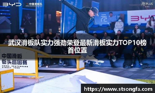 武汉滑板队实力强劲荣登最新滑板实力TOP10榜首位置