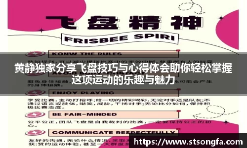 黄静独家分享飞盘技巧与心得体会助你轻松掌握这项运动的乐趣与魅力