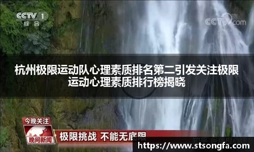 杭州极限运动队心理素质排名第二引发关注极限运动心理素质排行榜揭晓