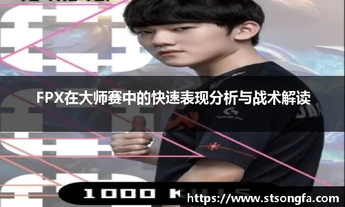 FPX在大师赛中的快速表现分析与战术解读