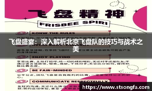 飞盘盛宴：深入解析北京飞盘队的技巧与战术之美