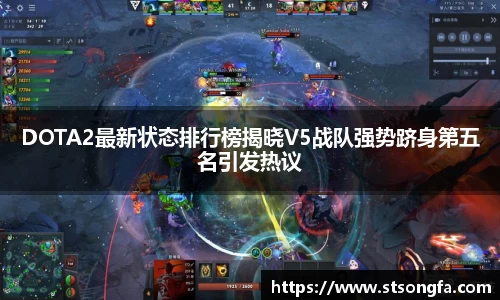 DOTA2最新状态排行榜揭晓V5战队强势跻身第五名引发热议