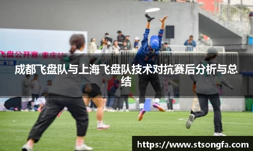 成都飞盘队与上海飞盘队技术对抗赛后分析与总结