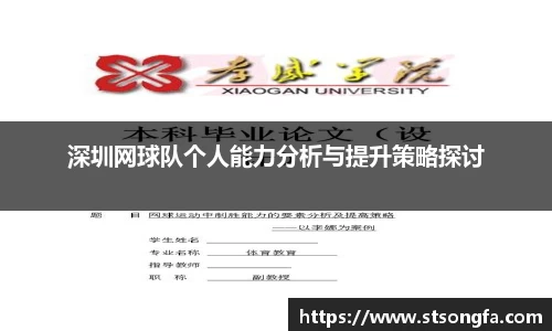 深圳网球队个人能力分析与提升策略探讨