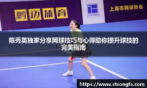 陈秀英独家分享网球技巧与心得助你提升球技的完美指南