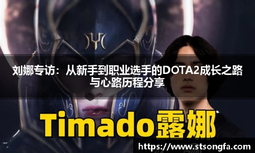 刘娜专访：从新手到职业选手的DOTA2成长之路与心路历程分享