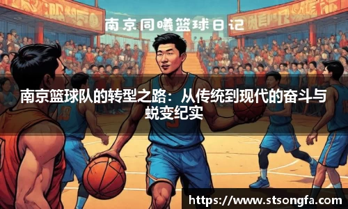 南京篮球队的转型之路：从传统到现代的奋斗与蜕变纪实