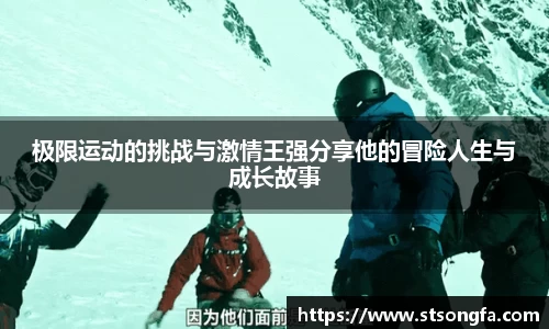 极限运动的挑战与激情王强分享他的冒险人生与成长故事