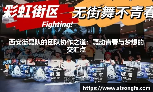 西安街舞队的团队协作之道：舞动青春与梦想的交汇点