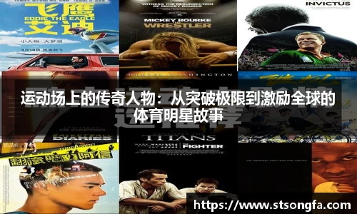 运动场上的传奇人物：从突破极限到激励全球的体育明星故事