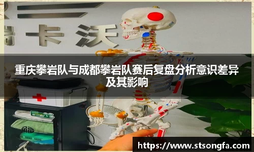 重庆攀岩队与成都攀岩队赛后复盘分析意识差异及其影响