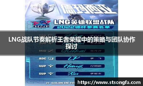 LNG战队节奏解析王者荣耀中的策略与团队协作探讨