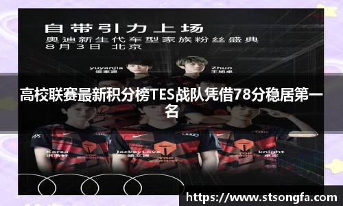 高校联赛最新积分榜TES战队凭借78分稳居第一名