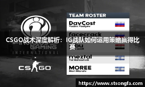 CSGO战术深度解析：IG战队如何运用策略赢得比赛