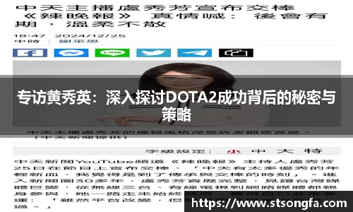 专访黄秀英：深入探讨DOTA2成功背后的秘密与策略