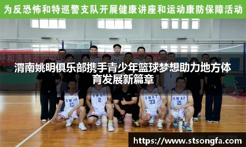渭南姚明俱乐部携手青少年篮球梦想助力地方体育发展新篇章