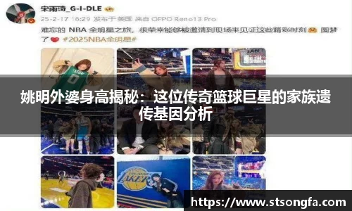 姚明外婆身高揭秘：这位传奇篮球巨星的家族遗传基因分析