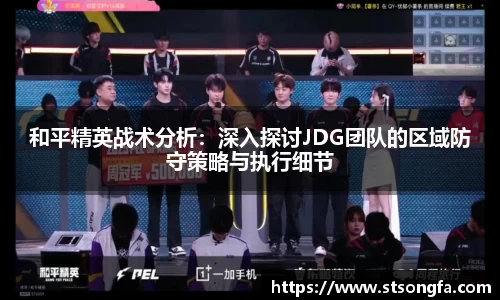 和平精英战术分析：深入探讨JDG团队的区域防守策略与执行细节