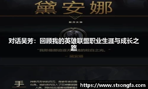 对话吴芳：回顾我的英雄联盟职业生涯与成长之路
