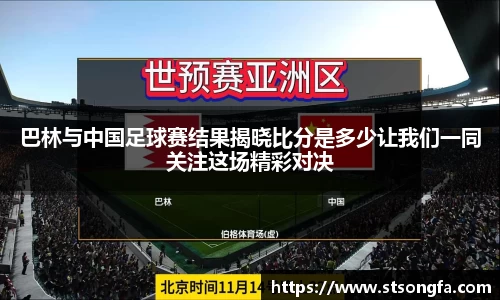巴林与中国足球赛结果揭晓比分是多少让我们一同关注这场精彩对决