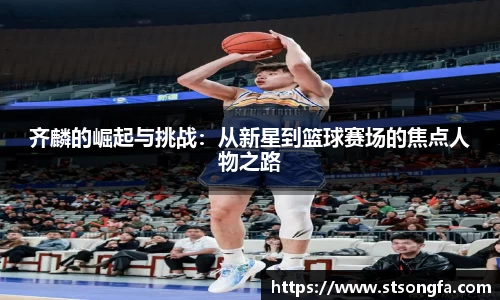 齐麟的崛起与挑战：从新星到篮球赛场的焦点人物之路