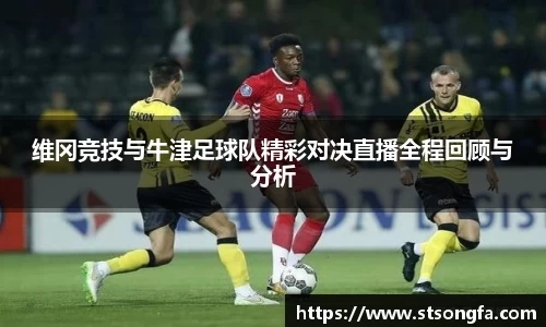 维冈竞技与牛津足球队精彩对决直播全程回顾与分析