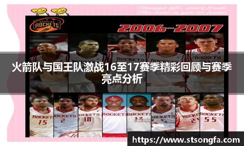 火箭队与国王队激战16至17赛季精彩回顾与赛季亮点分析