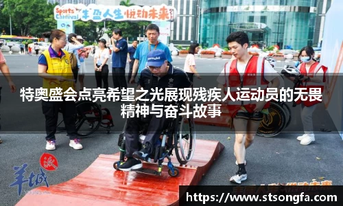 特奥盛会点亮希望之光展现残疾人运动员的无畏精神与奋斗故事