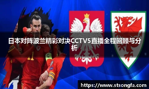 日本对阵波兰精彩对决CCTV5直播全程回顾与分析
